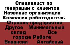 Специалист по генерации с клиентов › Название организации ­ Компания-работодатель › Отрасль предприятия ­ Другое › Минимальный оклад ­ 43 000 - Все города Работа » Вакансии   . Алтайский край,Бийск г.